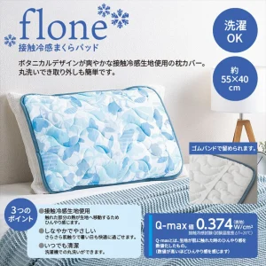 フローネ/接触冷感まくらパッド