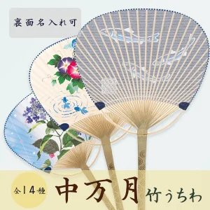中万月竹うちわ