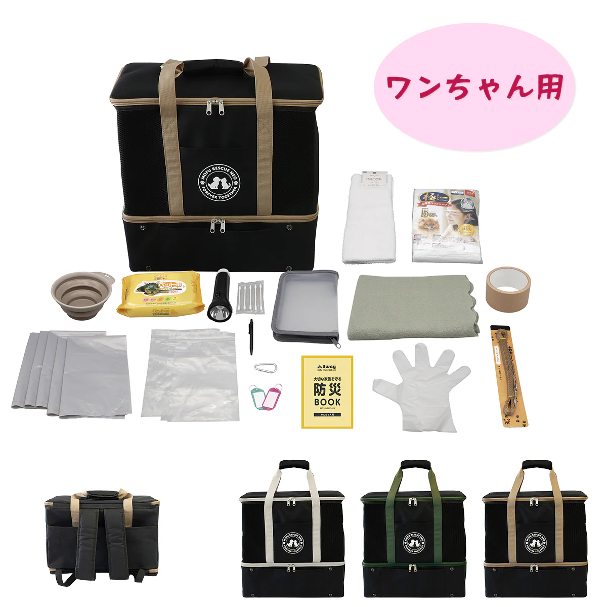 モフレスキューネオ3WAYペットわんちゃん用キャリー防災18点セット