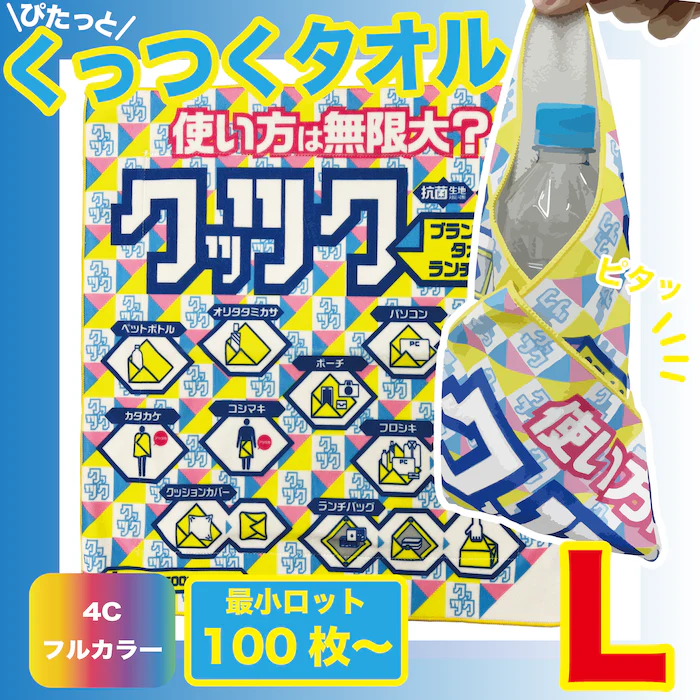 くっつくタオルLサイズ